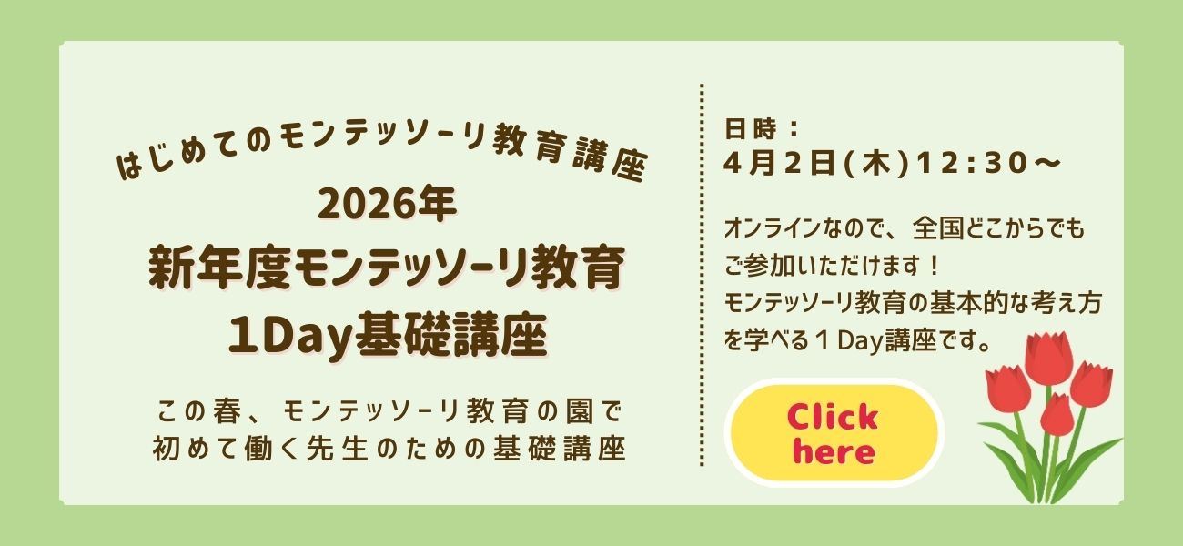 新年度モンテッソーリ教育1Day基礎講座