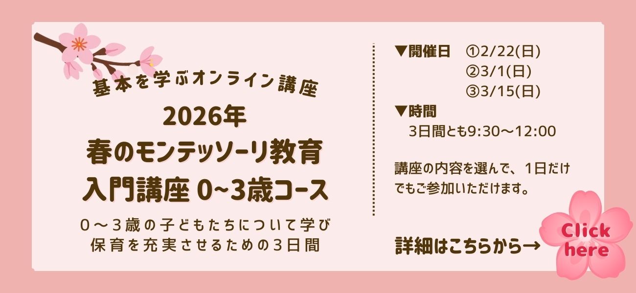 春のモンテッソーリ教育入門講座