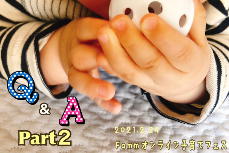 ご質問にお答えします*part2*【2/24Famm子育てフェス】
