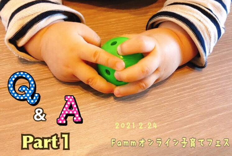 ご質問にお答えします*part1*【2/24Famm子育てフェス】
