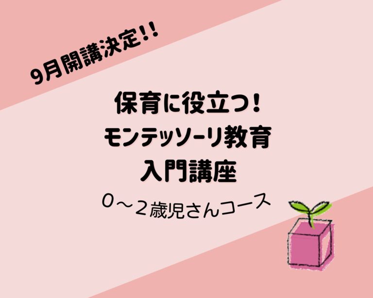 0~2歳児の先生向けモンテッソーリ教育講座