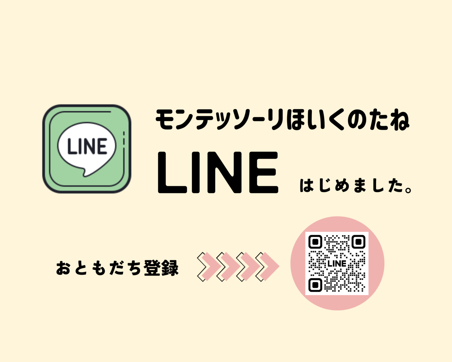 モンテッソーリほいくのたね公式LINE