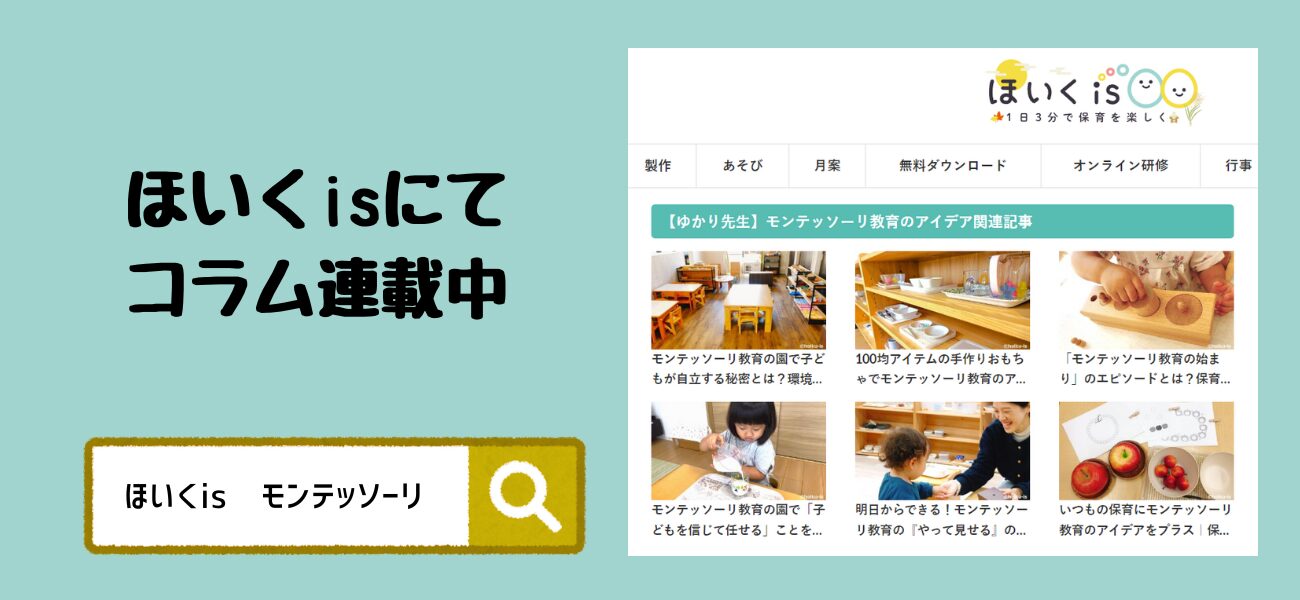 ほいくisコラム連載
モンテッソーリほいくのたね