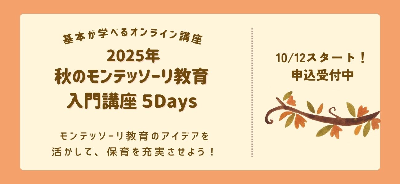 モンテッソーリ教育入門講座
