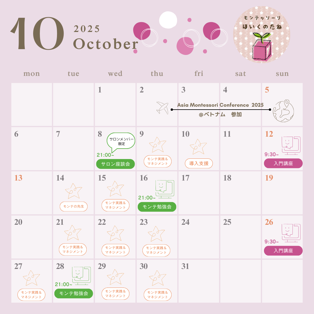 モンテッソーリほいくのたね10月