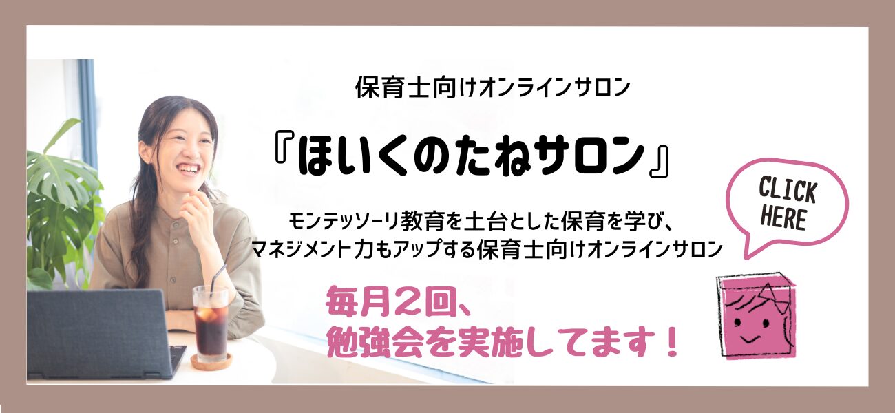 ほいくのたねサロン