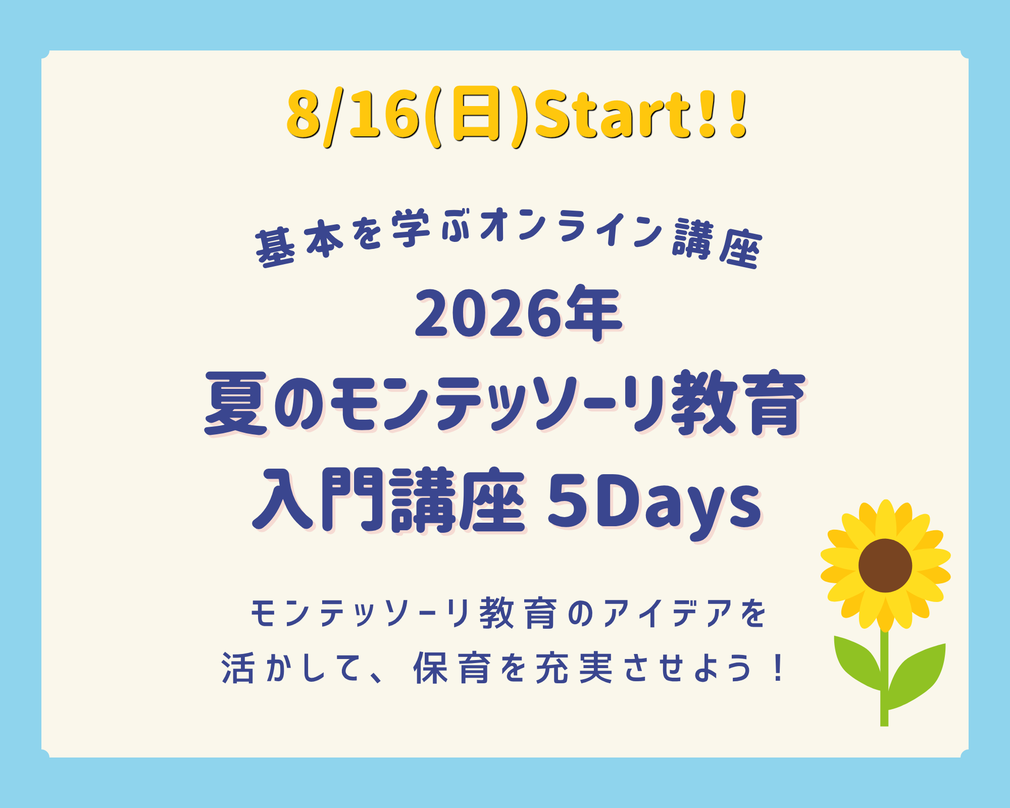 夏のモンテッソーリ教育入門講座