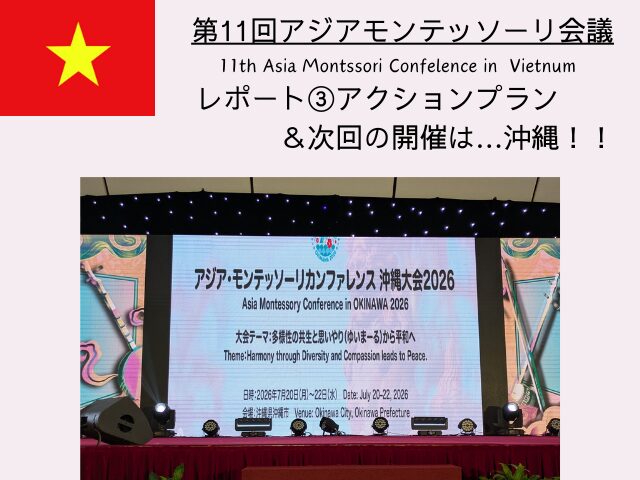 アジアモンテッソーリ会議2026　沖縄大会　