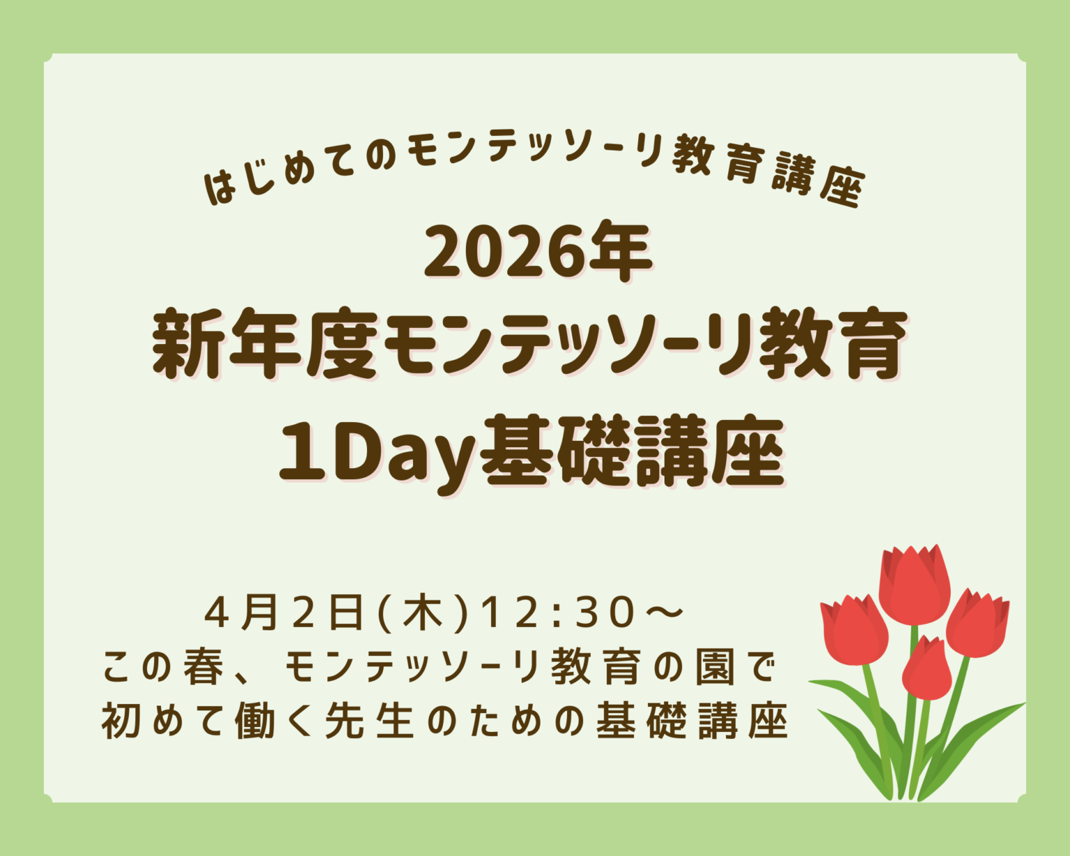 新年度モンテッソーリ教育１Day基礎講座