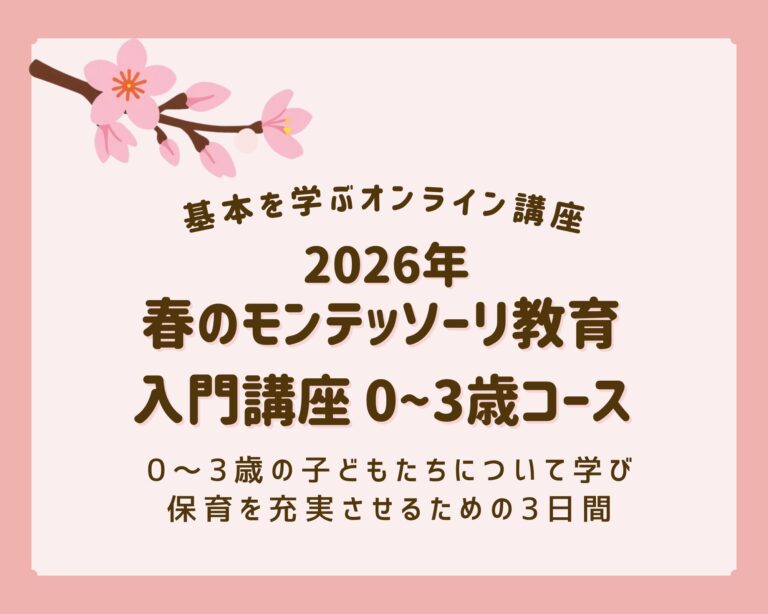 モンテッソーリ教育入門講座０～３歳コース