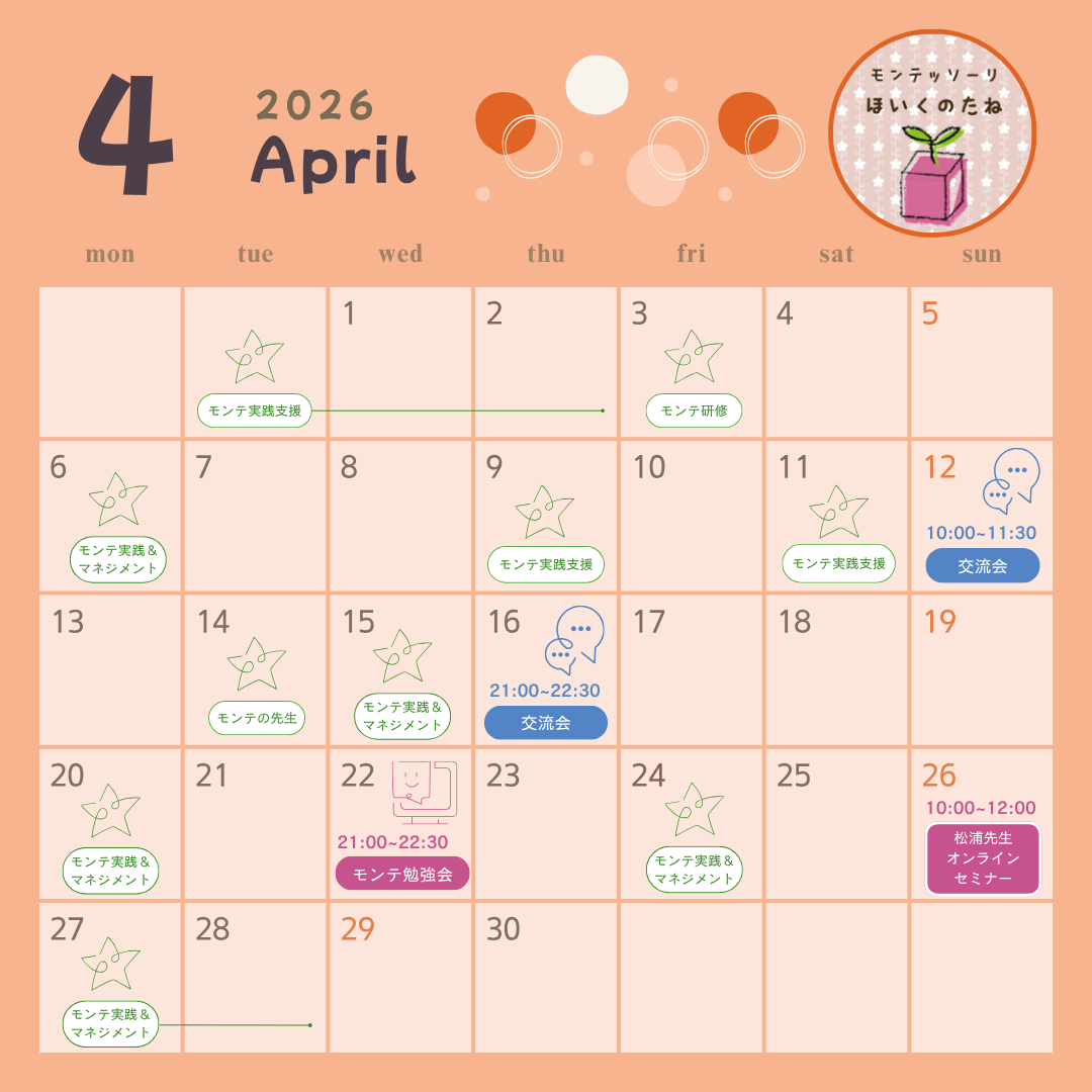 モンテッソーリほいくのたね4月スケジュール