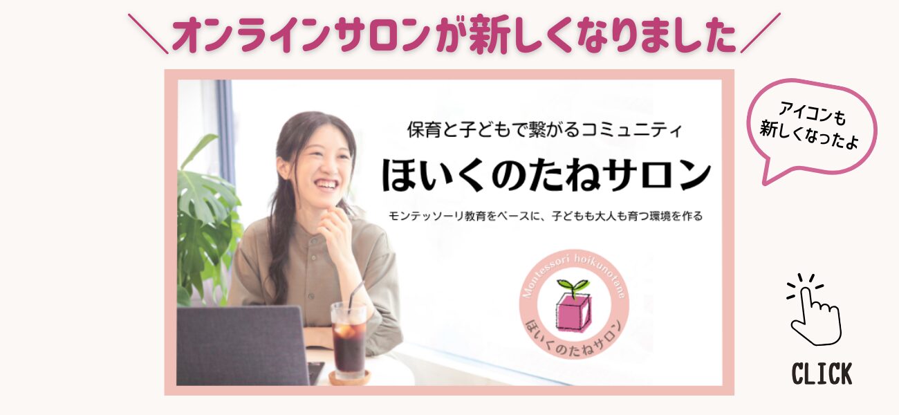 ほいくのたねサロン