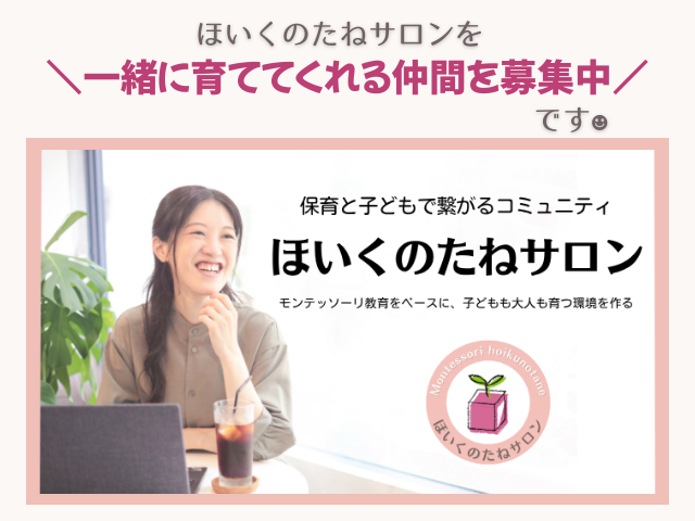 ほいくのたねサロン メンバー募集