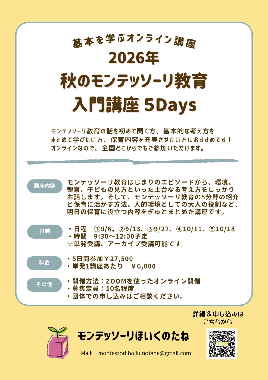 秋のモンテッソーリ教育入門講座